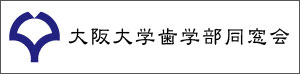 大阪大学歯学部同窓会