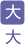 文字サイズ大