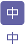 文字サイズ中