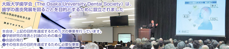 大阪大学歯学会